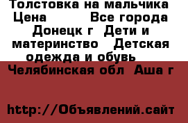 Толстовка на мальчика › Цена ­ 400 - Все города, Донецк г. Дети и материнство » Детская одежда и обувь   . Челябинская обл.,Аша г.